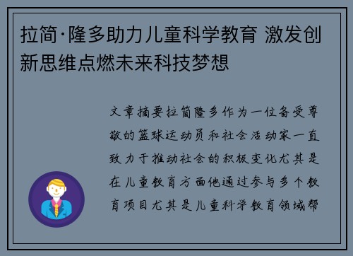 拉简·隆多助力儿童科学教育 激发创新思维点燃未来科技梦想 拉简·隆多助力儿童科学教育 激发创新思维点燃未来科技梦想