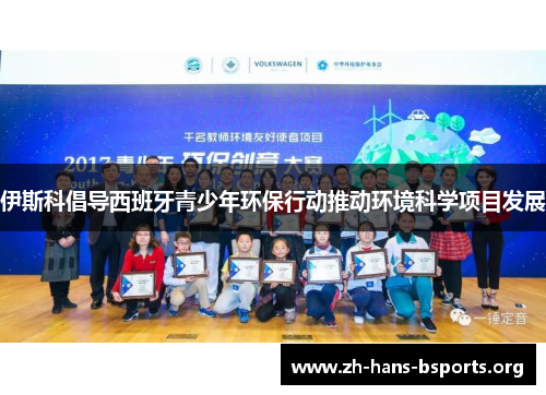 伊斯科倡导西班牙青少年环保行动推动环境科学项目发展 伊斯科倡导西班牙青少年环保行动推动环境科学项目发展