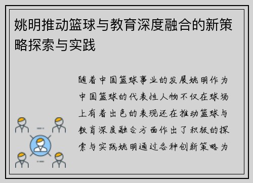姚明推动篮球与教育深度融合的新策略探索与实践 姚明推动篮球与教育深度融合的新策略探索与实践
