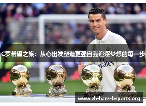 C罗希望之旅:从心出发塑造更强自我追逐梦想的每一步 C罗希望之旅:从心出发塑造更强自我追逐梦想的每一步