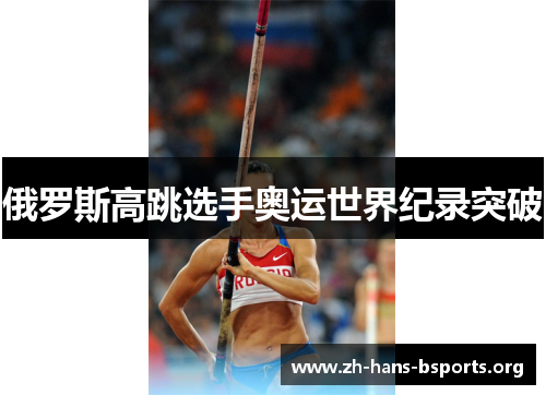 俄罗斯高跳选手奥运世界纪录突破 俄罗斯高跳选手奥运世界纪录突破