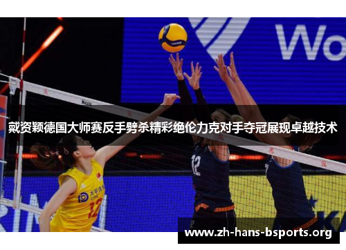 戴资颖德国大师赛反手劈杀精彩绝伦力克对手夺冠展现卓越技术 戴资颖德国大师赛反手劈杀精彩绝伦力克对手夺冠展现卓越技术