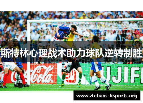 斯特林心理战术助力球队逆转制胜 斯特林心理战术助力球队逆转制胜