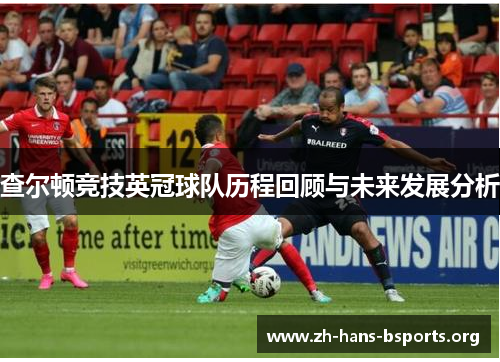 查尔顿竞技英冠球队历程回顾与未来发展分析 查尔顿竞技英冠球队历程回顾与未来发展分析