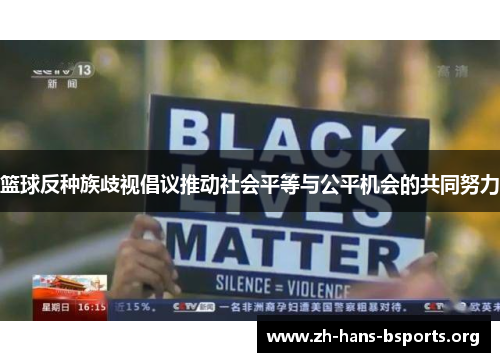 篮球反种族歧视倡议推动社会平等与公平机会的共同努力 篮球反种族歧视倡议推动社会平等与公平机会的共同努力