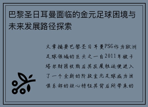 巴黎圣日耳曼面临的金元足球困境与未来发展路径探索 巴黎圣日耳曼面临的金元足球困境与未来发展路径探索