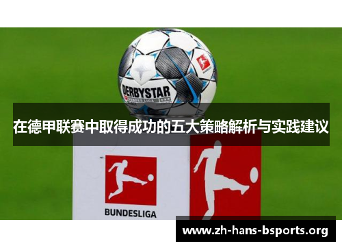 在德甲联赛中取得成功的五大策略解析与实践建议 在德甲联赛中取得成功的五大策略解析与实践建议