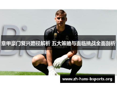 意甲豪门复兴路径解析 五大策略与面临挑战全面剖析 意甲豪门复兴路径解析 五大策略与面临挑战全面剖析