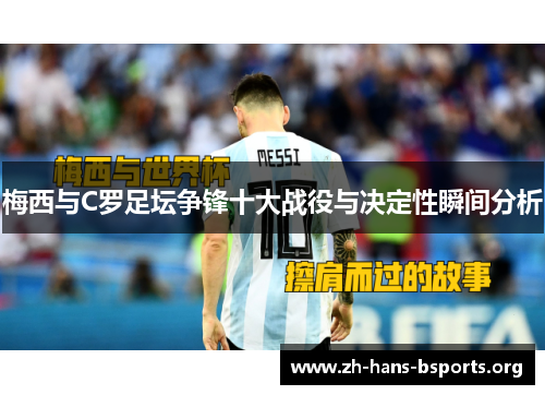 梅西与C罗足坛争锋十大战役与决定性瞬间分析 梅西与C罗足坛争锋十大战役与决定性瞬间分析