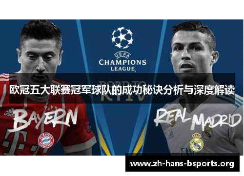 欧冠五大联赛冠军球队的成功秘诀分析与深度解读 欧冠五大联赛冠军球队的成功秘诀分析与深度解读