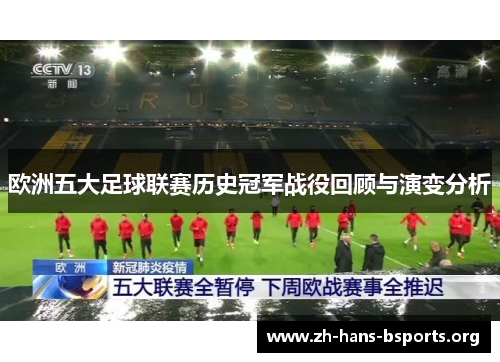 欧洲五大足球联赛历史冠军战役回顾与演变分析 欧洲五大足球联赛历史冠军战役回顾与演变分析