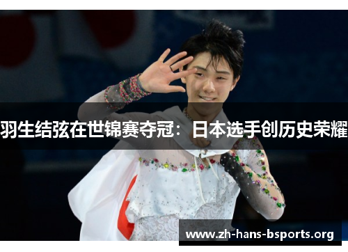 羽生结弦在世锦赛夺冠:日本选手创历史荣耀 羽生结弦在世锦赛夺冠:日本选手创历史荣耀