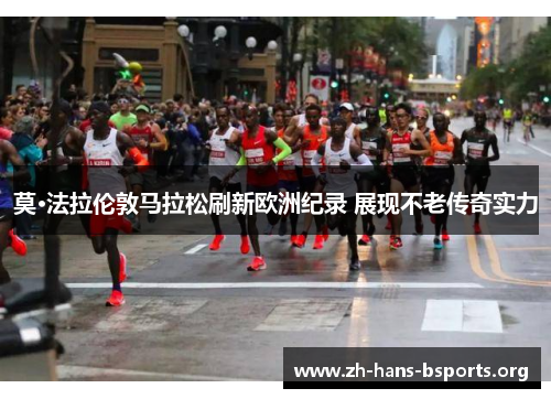 莫·法拉伦敦马拉松刷新欧洲纪录 展现不老传奇实力 莫·法拉伦敦马拉松刷新欧洲纪录 展现不老传奇实力
