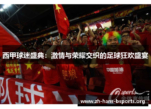 西甲球迷盛典:激情与荣耀交织的足球狂欢盛宴 西甲球迷盛典:激情与荣耀交织的足球狂欢盛宴