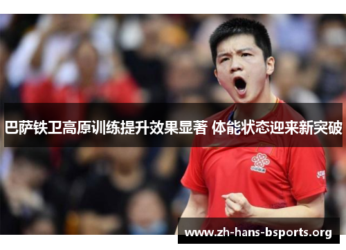 巴萨铁卫高原训练提升效果显著 体能状态迎来新突破 巴萨铁卫高原训练提升效果显著 体能状态迎来新突破