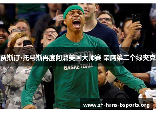 贾斯汀·托马斯再度问鼎美国大师赛 荣膺第二个绿夹克 贾斯汀·托马斯再度问鼎美国大师赛 荣膺第二个绿夹克