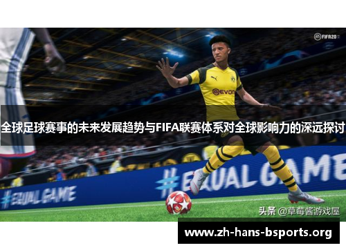全球足球赛事的未来发展趋势与FIFA联赛体系对全球影响力的深远探讨 全球足球赛事的未来发展趋势与FIFA联赛体系对全球影响力的深远探讨