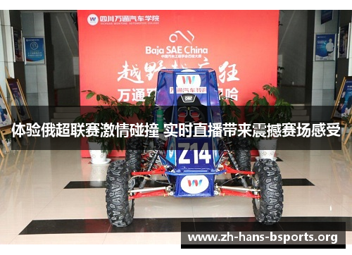 体验俄超联赛激情碰撞 实时直播带来震撼赛场感受 体验俄超联赛激情碰撞 实时直播带来震撼赛场感受