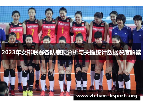 2023年女排联赛各队表现分析与关键统计数据深度解读 2023年女排联赛各队表现分析与关键统计数据深度解读