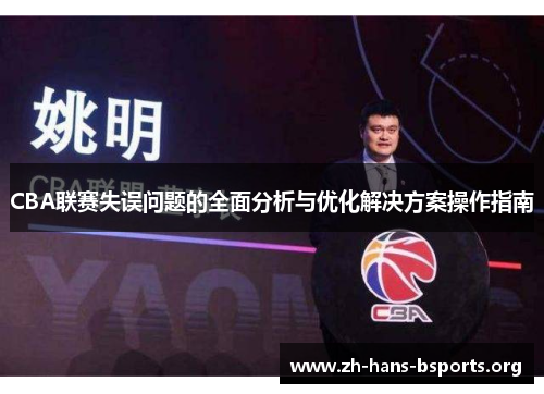 CBA联赛失误问题的全面分析与优化解决方案操作指南 CBA联赛失误问题的全面分析与优化解决方案操作指南