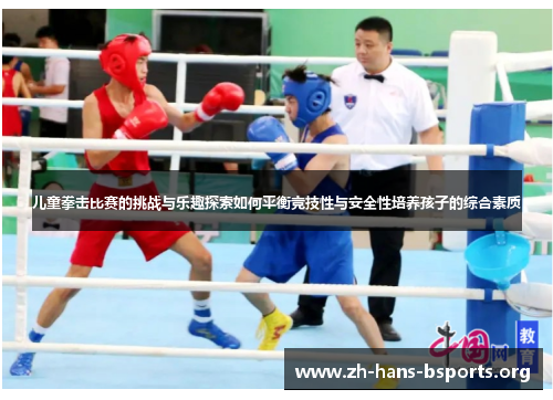 儿童拳击比赛的挑战与乐趣探索如何平衡竞技性与安全性培养孩子的综合素质 儿童拳击比赛的挑战与乐趣探索如何平衡竞技性与安全性培养孩子的综合素质