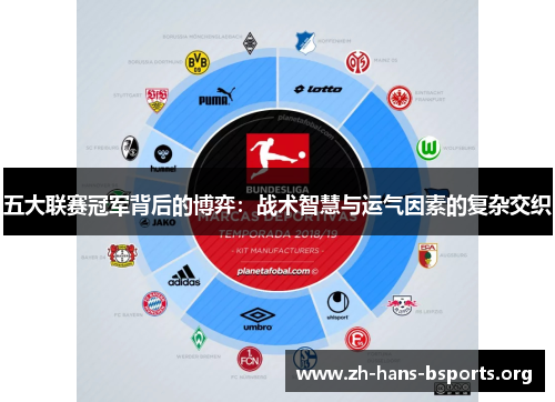 五大联赛冠军背后的博弈:战术智慧与运气因素的复杂交织 五大联赛冠军背后的博弈:战术智慧与运气因素的复杂交织