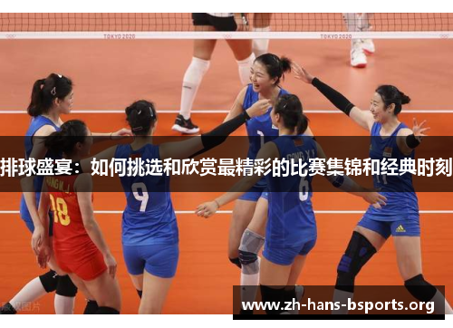 排球盛宴:如何挑选和欣赏最精彩的比赛集锦和经典时刻 排球盛宴:如何挑选和欣赏最精彩的比赛集锦和经典时刻