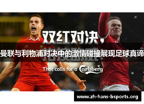 曼联与利物浦对决中的激情碰撞展现足球真谛 曼联与利物浦对决中的激情碰撞展现足球真谛