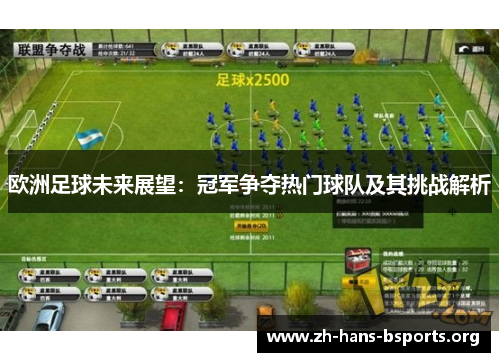 欧洲足球未来展望:冠军争夺热门球队及其挑战解析 欧洲足球未来展望:冠军争夺热门球队及其挑战解析