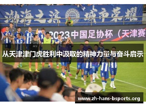 从天津津门虎胜利中汲取的精神力量与奋斗启示