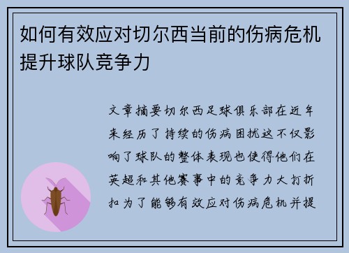 如何有效应对切尔西当前的伤病危机提升球队竞争力 如何有效应对切尔西当前的伤病危机提升球队竞争力