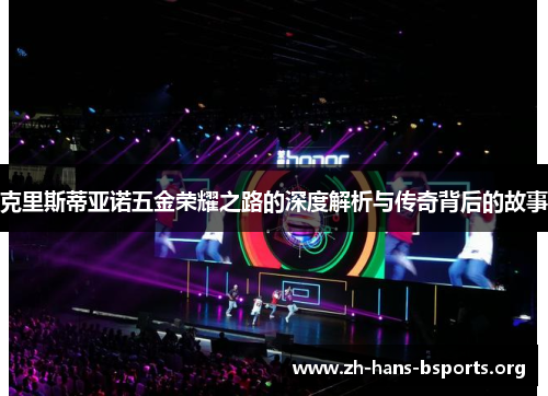 克里斯蒂亚诺五金荣耀之路的深度解析与传奇背后的故事 克里斯蒂亚诺五金荣耀之路的深度解析与传奇背后的故事