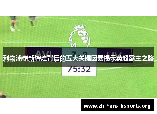 利物浦崭新辉煌背后的五大关键因素揭示英超霸主之路 利物浦崭新辉煌背后的五大关键因素揭示英超霸主之路