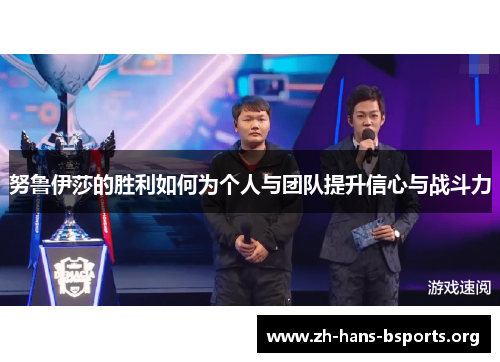 努鲁伊莎的胜利如何为个人与团队提升信心与战斗力 努鲁伊莎的胜利如何为个人与团队提升信心与战斗力