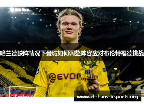 哈兰德缺阵情况下曼城如何调整阵容应对布伦特福德挑战