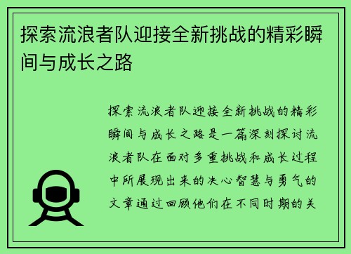 探索流浪者队迎接全新挑战的精彩瞬间与成长之路 探索流浪者队迎接全新挑战的精彩瞬间与成长之路