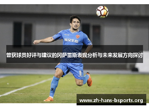 曾获球员好评与建议的冈萨雷斯表现分析与未来发展方向探讨 曾获球员好评与建议的冈萨雷斯表现分析与未来发展方向探讨