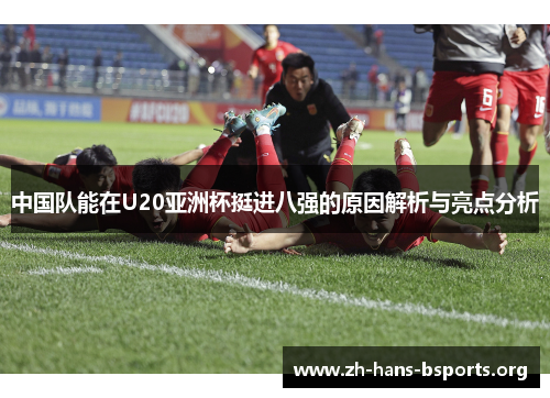 中国队能在U20亚洲杯挺进八强的原因解析与亮点分析 中国队能在U20亚洲杯挺进八强的原因解析与亮点分析