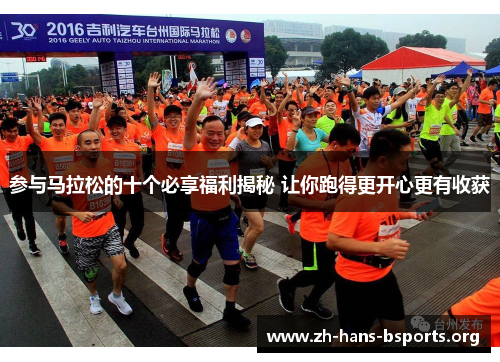 参与马拉松的十个必享福利揭秘 让你跑得更开心更有收获 参与马拉松的十个必享福利揭秘 让你跑得更开心更有收获