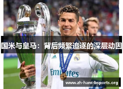 国米与皇马:背后频繁追逐的深层动因 国米与皇马:背后频繁追逐的深层动因