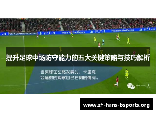 提升足球中场防守能力的五大关键策略与技巧解析 提升足球中场防守能力的五大关键策略与技巧解析