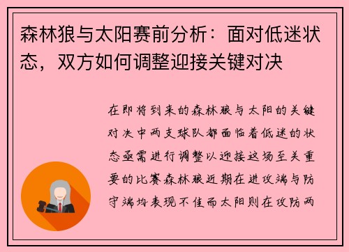 森林狼与太阳赛前分析:面对低迷状态,双方如何调整迎接关键对决 森林狼与太阳赛前分析:面对低迷状态,双方如何调整迎接关键对决
