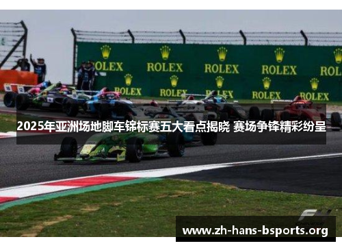 2025年亚洲场地脚车锦标赛五大看点揭晓 赛场争锋精彩纷呈 2025年亚洲场地脚车锦标赛五大看点揭晓 赛场争锋精彩纷呈