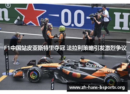 F1中国站皮亚斯特里夺冠 法拉利策略引发激烈争议 F1中国站皮亚斯特里夺冠 法拉利策略引发激烈争议