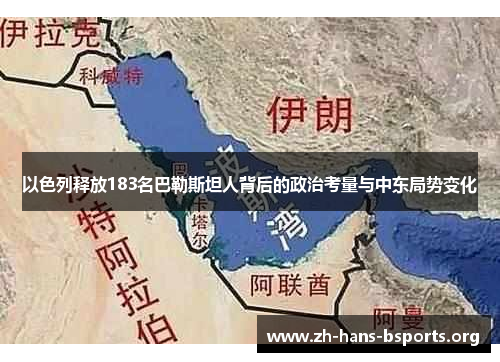 以色列释放183名巴勒斯坦人背后的政治考量与中东局势变化 以色列释放183名巴勒斯坦人背后的政治考量与中东局势变化