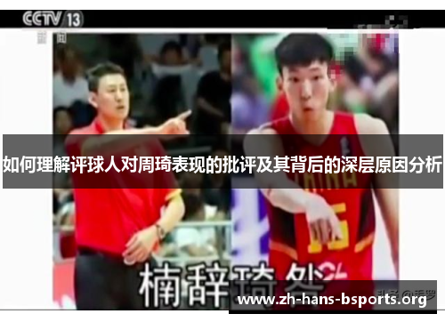 如何理解评球人对周琦表现的批评及其背后的深层原因分析 如何理解评球人对周琦表现的批评及其背后的深层原因分析