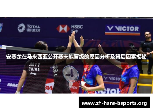 安赛龙在马来西亚公开赛未能晋级的原因分析及背后因素揭秘 安赛龙在马来西亚公开赛未能晋级的原因分析及背后因素揭秘