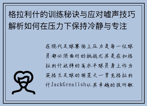 格拉利什的训练秘诀与应对嘘声技巧解析如何在压力下保持冷静与专注 格拉利什的训练秘诀与应对嘘声技巧解析如何在压力下保持冷静与专注