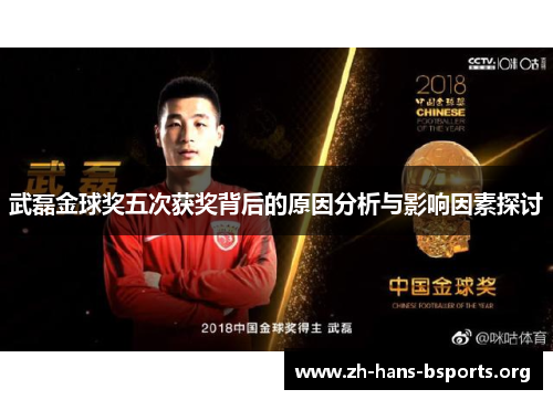 武磊金球奖五次获奖背后的原因分析与影响因素探讨