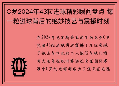 C罗2024年43粒进球精彩瞬间盘点 每一粒进球背后的绝妙技艺与震撼时刻 C罗2024年43粒进球精彩瞬间盘点 每一粒进球背后的绝妙技艺与震撼时刻